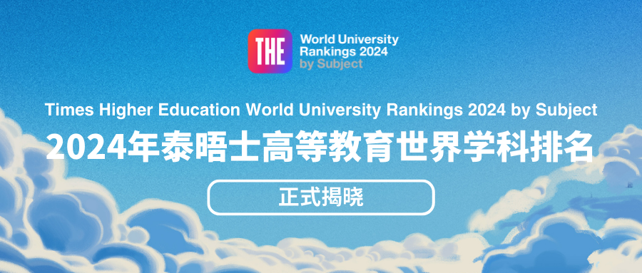 2024泰晤士世界大学学科排名 含社学、教育、经济等11 学科排名  数据 第1张